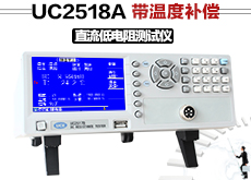 UC2518A 带温度补偿直流低电阻测试