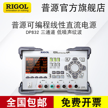 RIGOL/普源DP832/DP831/DP832A可编程线性直流电源30V3A/三路输出