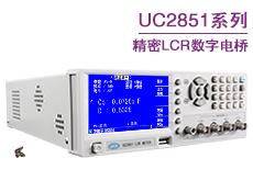UC2851 10kHz精密LCR数字电