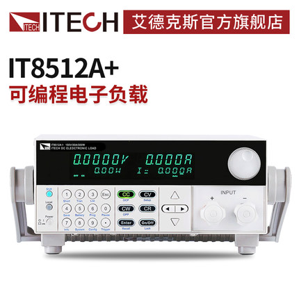 ITECH/艾德克斯 可编程直流电子负载仪IT8512A+