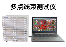 多点线束测试仪