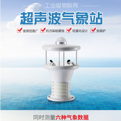 超声波风速风向仪 一体微型气象站 空气温湿度 雨量 大气压力监测