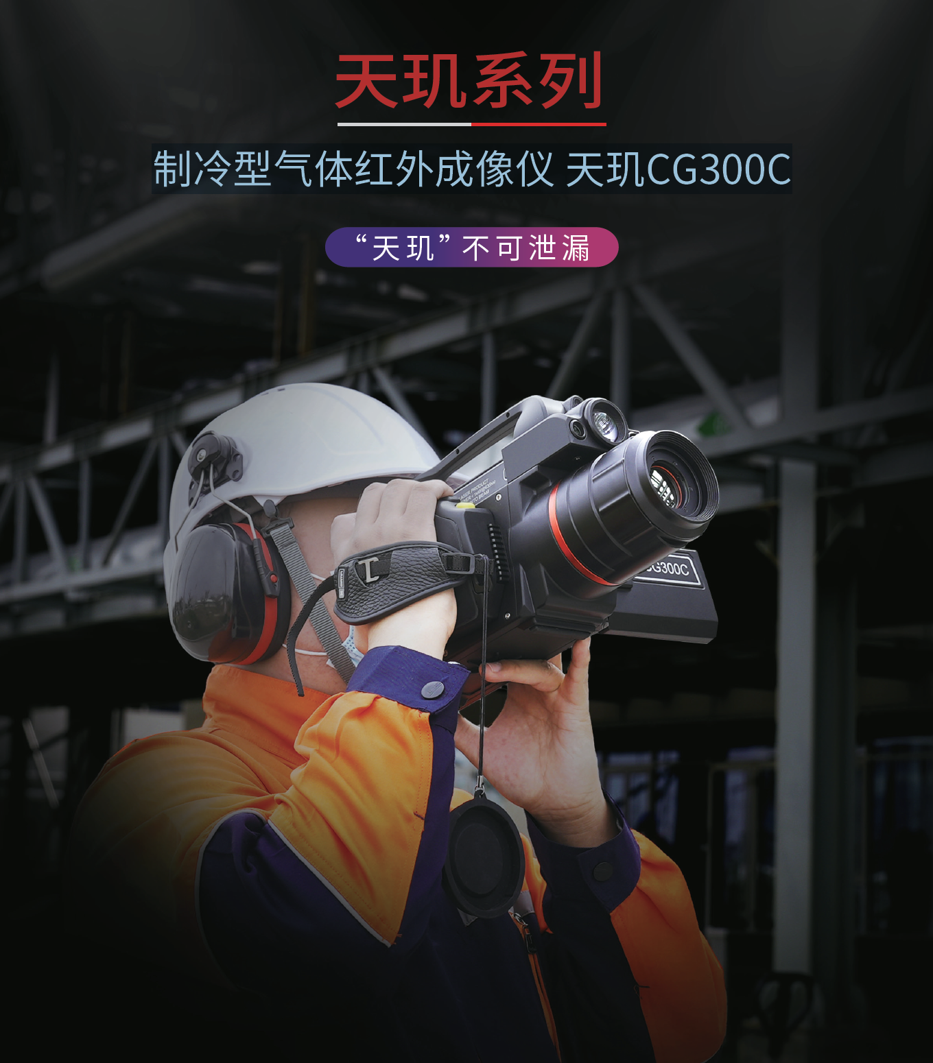 制冷型气体红外成像仪 天玑CG300C