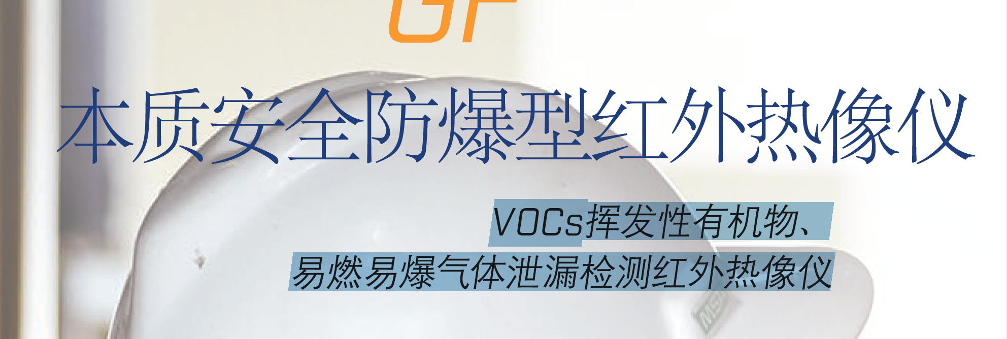 制冷型气体红外成像仪 天玑CG300C