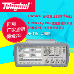 同惠TH2832XA/TH2832XB 自动变压器测试系统