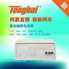 同惠（tonghui）TH1778S型直流偏置电流源