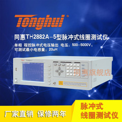 同惠(tonghui)TH2882A-5型脉冲式线圈测试仪