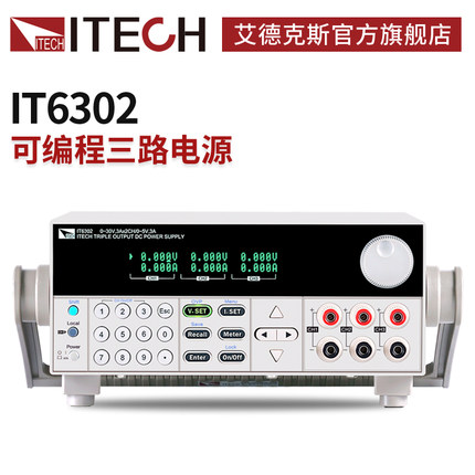 ITECH艾德克斯30V三通道可编程线性直流稳压电源可调IT6302IT6322