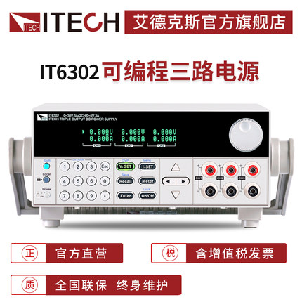 ITECH艾德克斯30V三通道可编程线性直流稳压电源可调IT6302IT6322