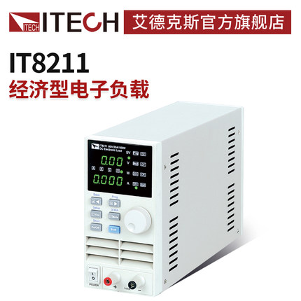 ITECH艾德克斯经济型数控直流电子负载高性价比直流负载仪IT8211