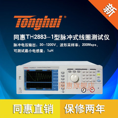 同惠TH2883-1型脉冲式线圈测试仪