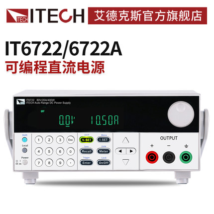 ITECH艾德克斯80V宽范围可编程线性直流稳压电源可调IT6722/6722A