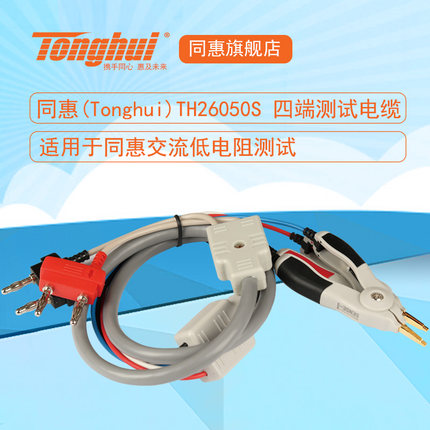 同惠(Tonghui)TH26050S 四端测试电缆