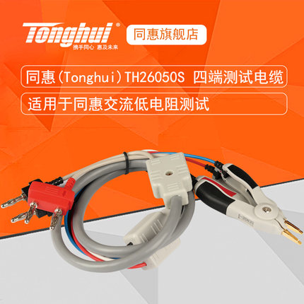 同惠(Tonghui)TH26050S 四端测试电缆