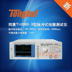 同惠TH2883-5型脉冲式线圈测试仪