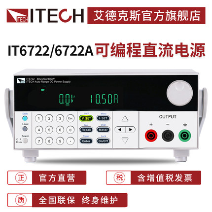 ITECH艾德克斯80V宽范围可编程线性直流稳压电源可调IT6722/6722A