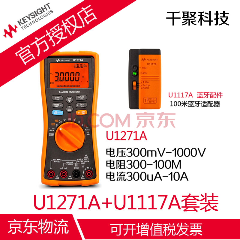 U1270万用表+1117百米蓝牙套装 是德 数字万用表 是德KEYSIGHT 是德科技 U1271A+1117A