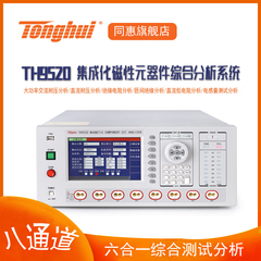 同惠（Tonghui）TH9520 集成化磁性元器件综合分析系统