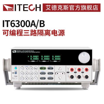ITECH艾德克斯三通道可编程直流稳压电源隔离可调IT6300A/B系列