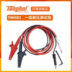 同惠(Tonghui)TH90003B,TH90003R,TH90003 耐压测试线
