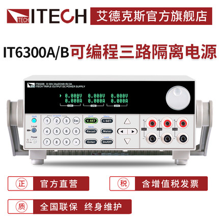 ITECH艾德克斯三通道可编程直流稳压电源隔离可调IT6300A/B系列