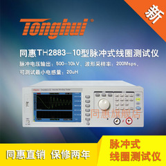 同惠TH2883-10型脉冲式线圈测试仪