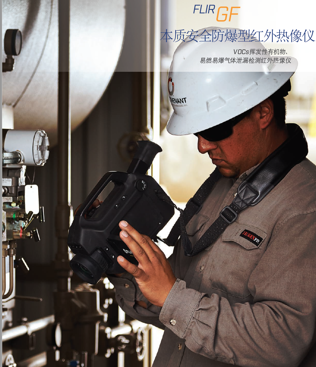 FLIR GFx320易燃易爆气体泄漏检测红外热像仪 本质安全防爆型