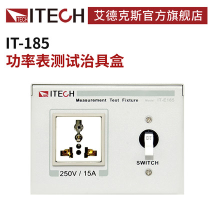 ITECH/艾德克斯 功率表测试治具盒 IT-185