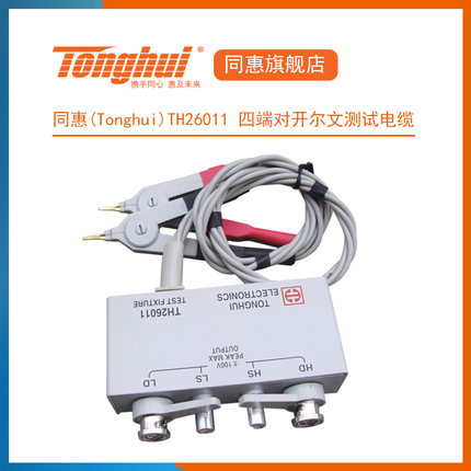 同惠(Tonghui)TH26011 四端对开尔文测试电缆