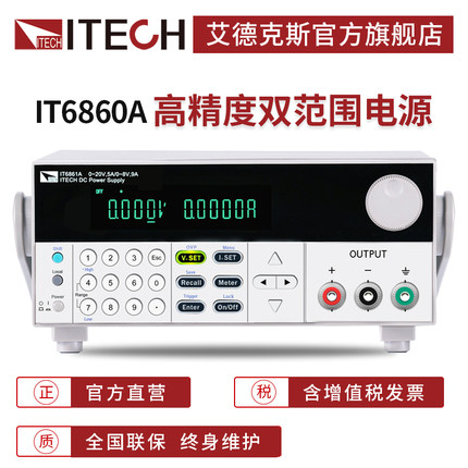 ITECH艾德克斯双范围可编程线性直流稳压电源开关可调IT6860A系列