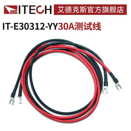 ITECH/艾德克斯 电源测试线 30A测试线1.2米