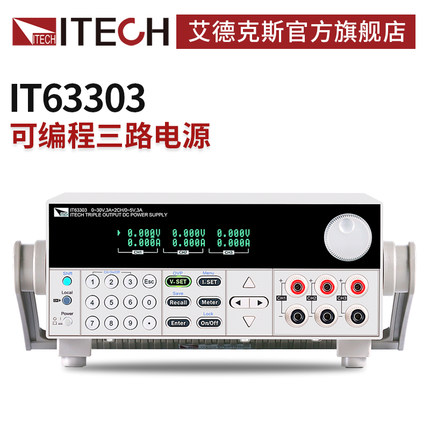 ITECH艾德克斯30V三通道可编程线性直流稳压电源可调IT63303