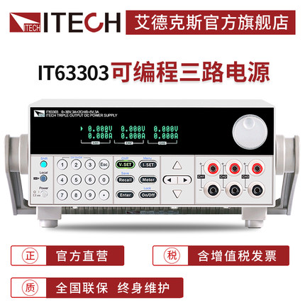ITECH艾德克斯30V三通道可编程线性直流稳压电源可调IT63303