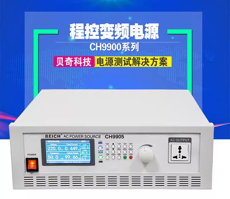 程控交流变频电源CH9905 9920/50单相三相大功率可编程991000