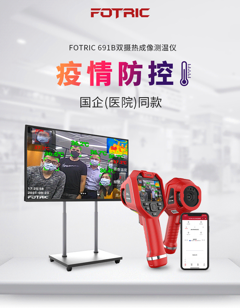 FOTRIC 691B系列专业热像仪人脸识别测温红外线测温仪疫情防控