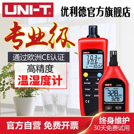 优利德温湿度计家用高精度室内农业工业婴儿房电子温度计湿度计