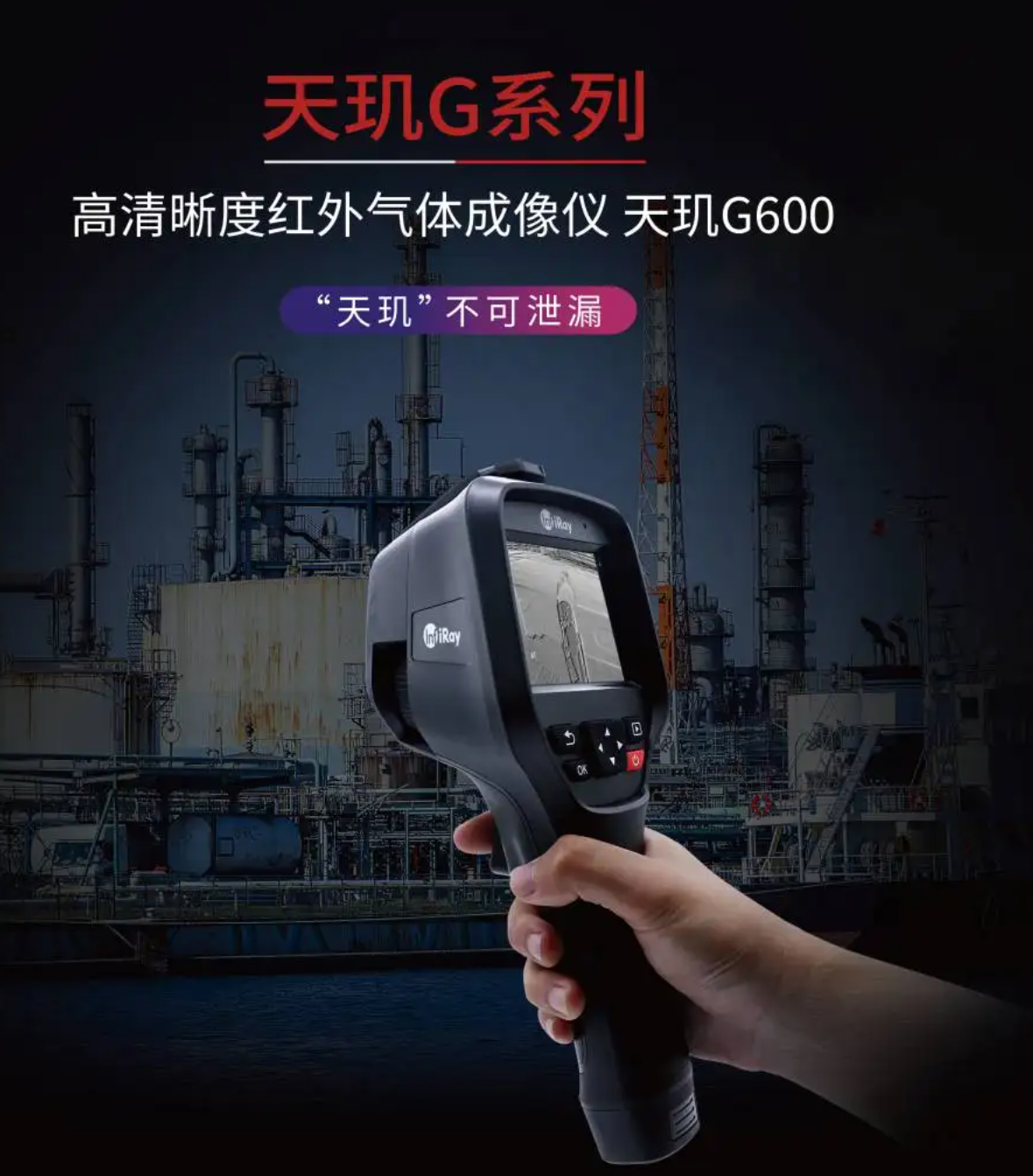 艾睿光电天玑G600C/G600F天然气安全巡检热成像非接触