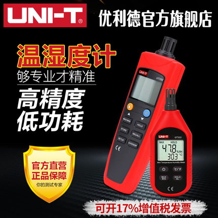优利德温湿度计家用高精度室内农业工业婴儿房电子温度计湿度计