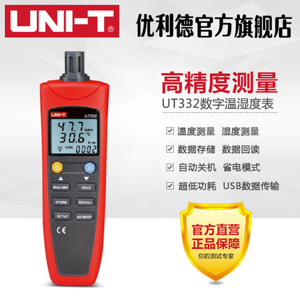 优利德温湿度计家用高精度室内农业工业婴儿房电子温度计湿度计