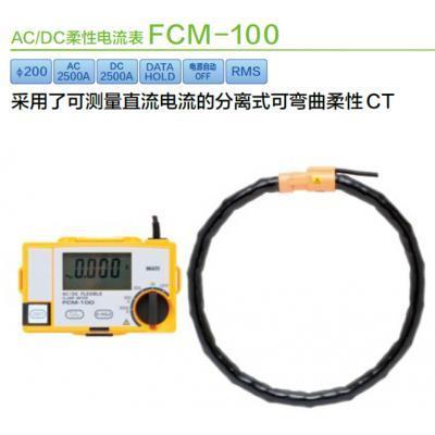 MULTI日本万用FCM-100柔性AC/DC钳形表 FCM100