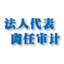 法人代表離任審計