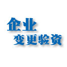 企業(yè)變更驗(yàn)資