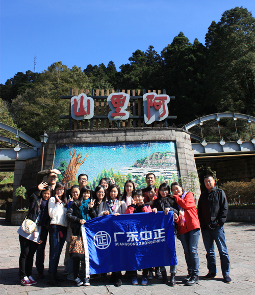 中正员工文化旅游