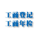 工商登記及年檢