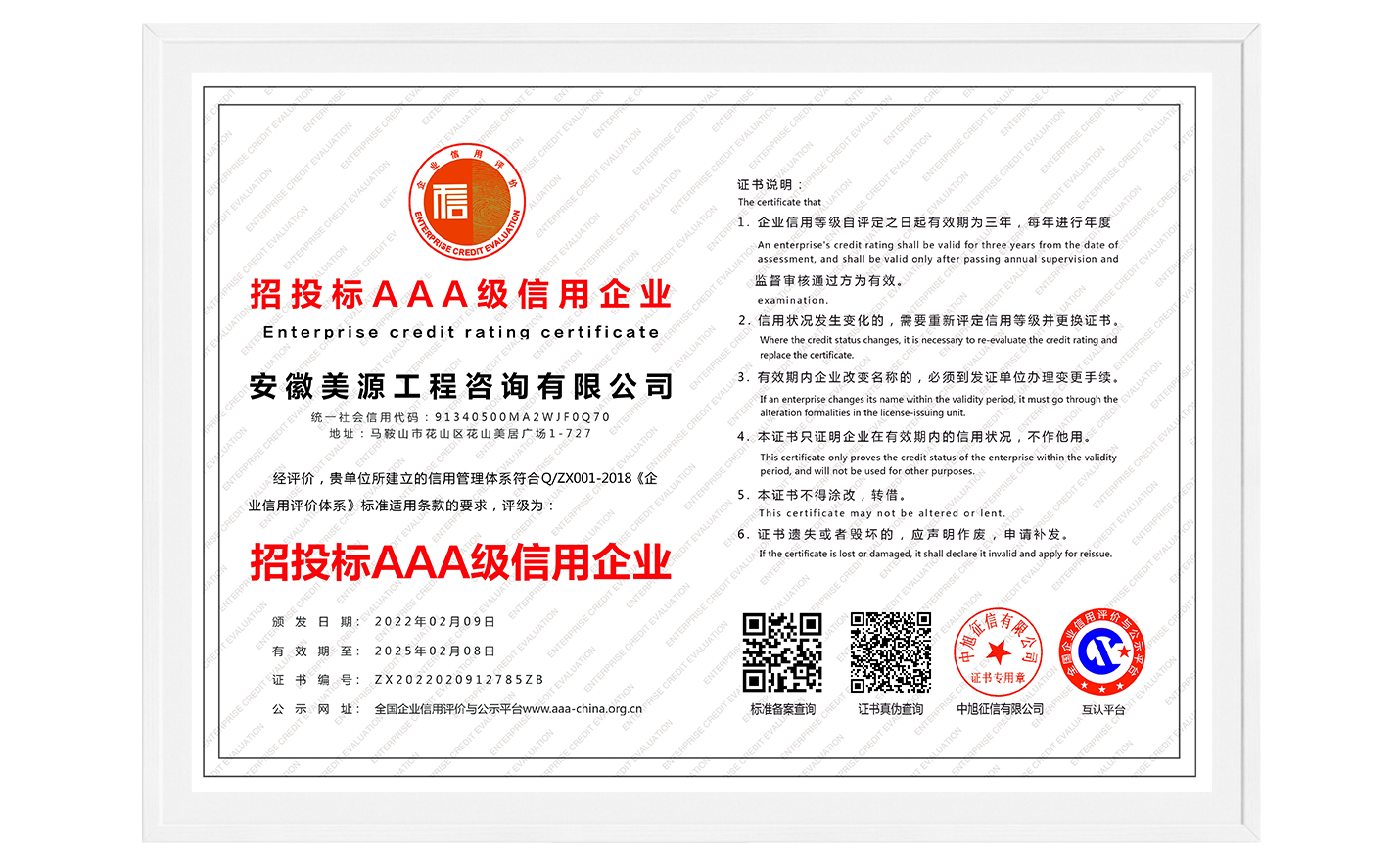 <span>招投标AAA级信用企业</span>