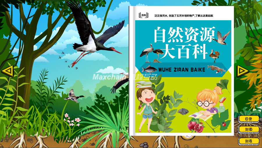 互动翻书/互动电子书/互动自然百科全书