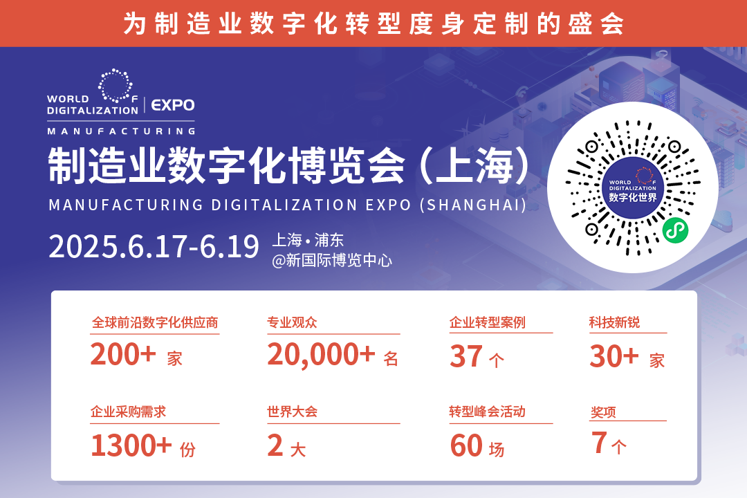 2025WOD制造业数字化博览会