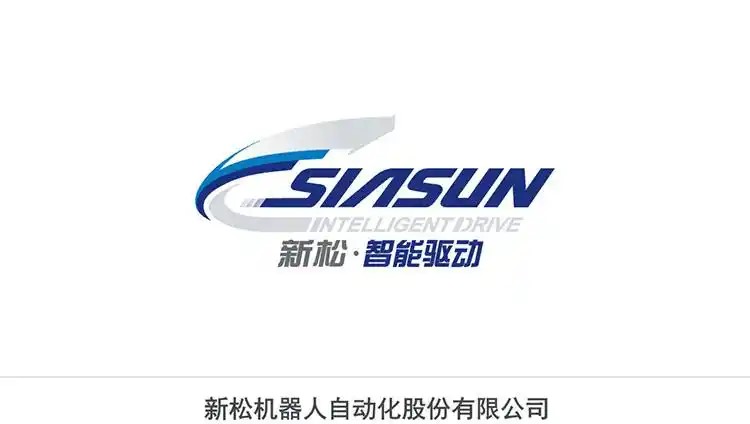 沈阳新松机器人自动化股份有限公司