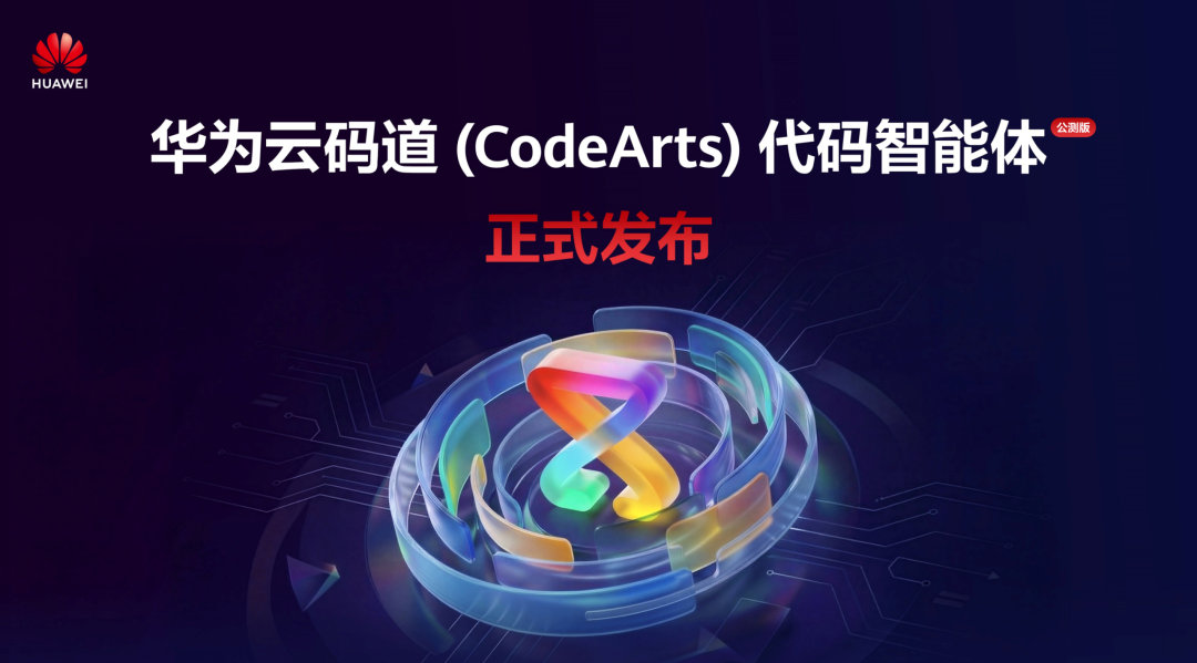 华为云码道（CodeArts）代码智能体公测版正式发布，开启智能体编码新实践