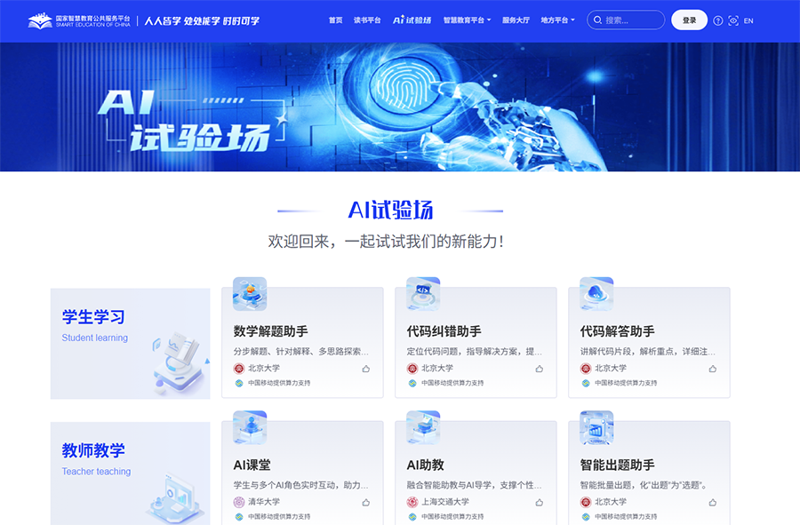 图为国家智慧教育公共服务平台上的“AI试验场”板块